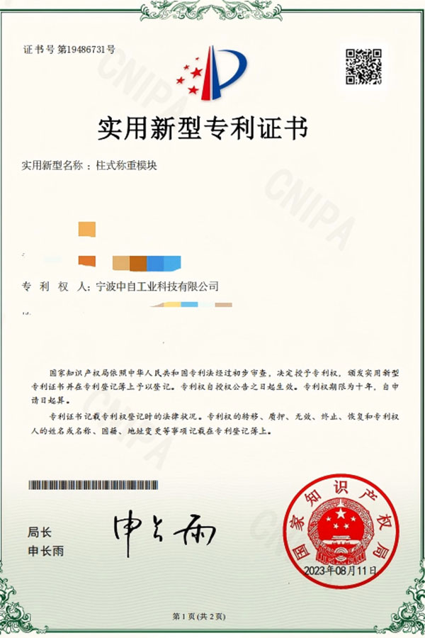 柱式称重模块专证书