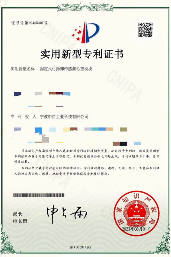 固定式可拆卸传感器称重模块专利证书