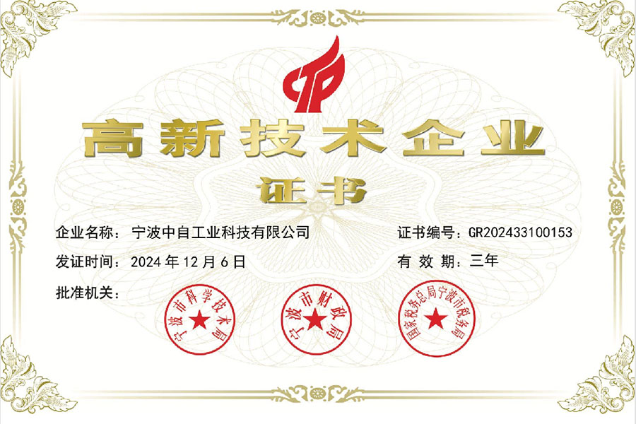 高新技术企业证书